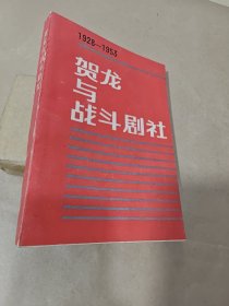 贺龙与战斗剧社