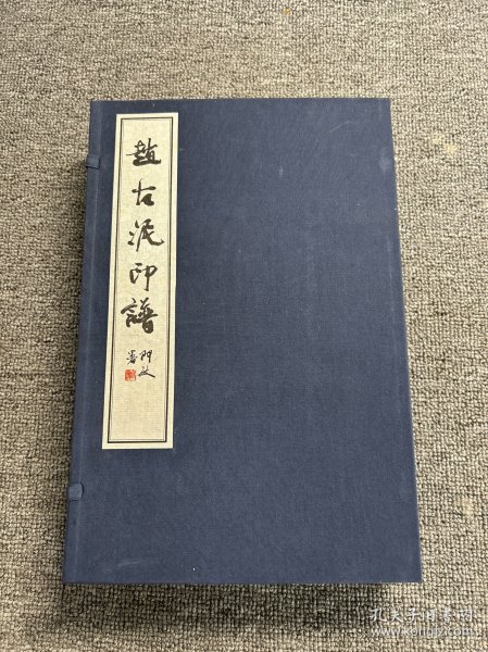 赵古泥印谱