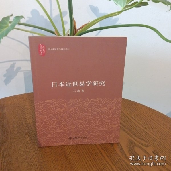 A19日本近世易学研究