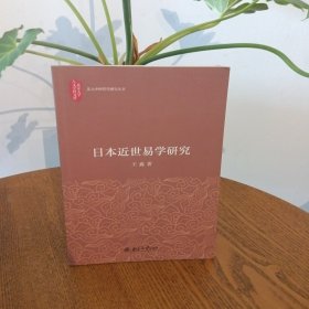 A19日本近世易学研究