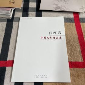 中国名家作品集：闫红岩