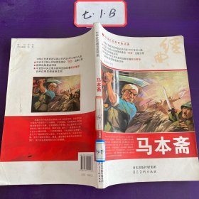 中华红色教育连环画：马本斋