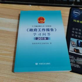 十三届全国人大二次会议政府工作报告学习问答 2019