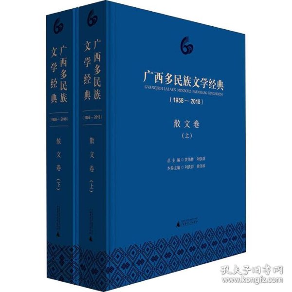 广西多民族文学经典（1958—2018）·散文卷