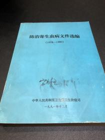 K 防治寄生虫病文件选编1979-1990（著名寄生虫学专家宋昌存签名）