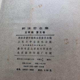 郭沫若全集第五册一本出售