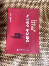 中国共产党怎样做到不忘初心、牢记使命