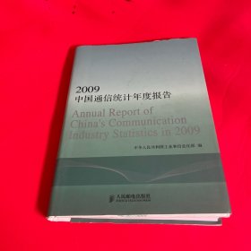 2009中国通信统计年度报告