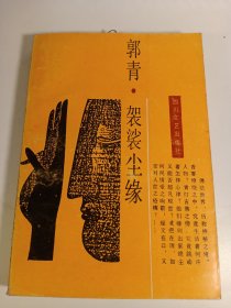 袭装尘缘(1986年3月)