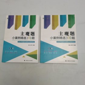 正版现货 厚大法考2023 主观题小案例精选300题