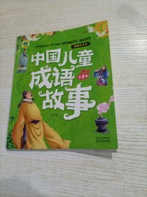 中国儿童成语故事（第1册）