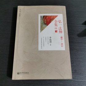 弘一法师全集：首套简体横版版李叔同全集01佛学杂记