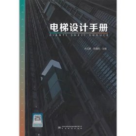 2024年新书 电梯设计手册 孙立新 中国标准出版社