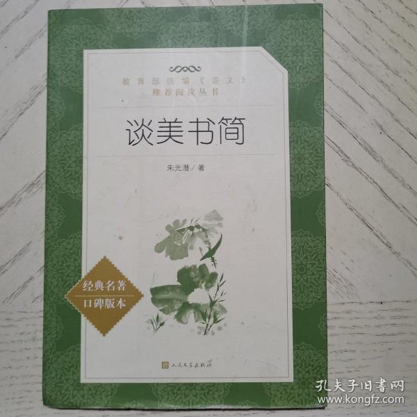 谈美·谈美书简：中国近现代最值得阅读的美学启蒙书