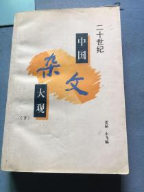 二十世纪中国杂文大观（上下册）