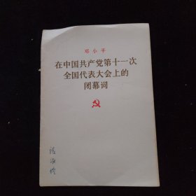 在中国共产党第十一次全国代表大会上的闭幕词