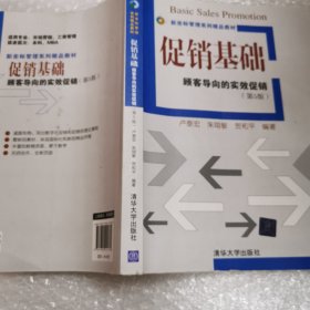 促销基础：顾客导向的实效促销（第五版）