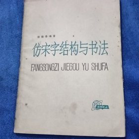 仿宋字结构与书法