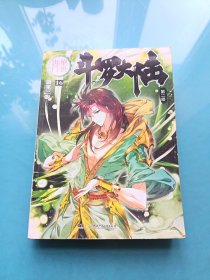 斗罗大陆·第二部·绝世唐门16 ·