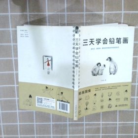 三天学会铅笔画