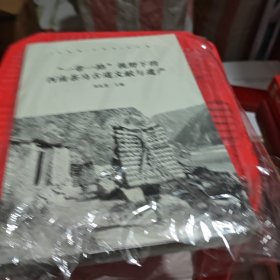 “一带一路”视野下的西南茶马古道文献与遗产