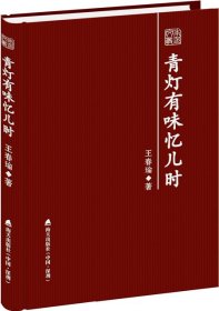 青灯有味忆儿时