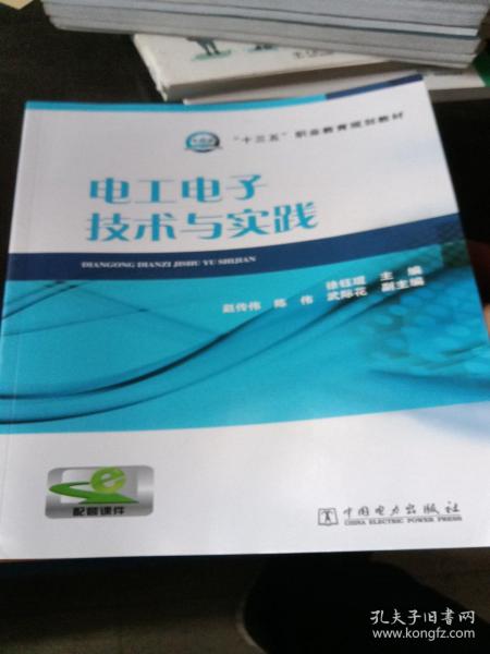 “十三五”职业教育规划教材 电工电子技术与实践