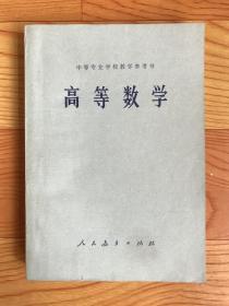 中等专业学校教学参考书：高等数学