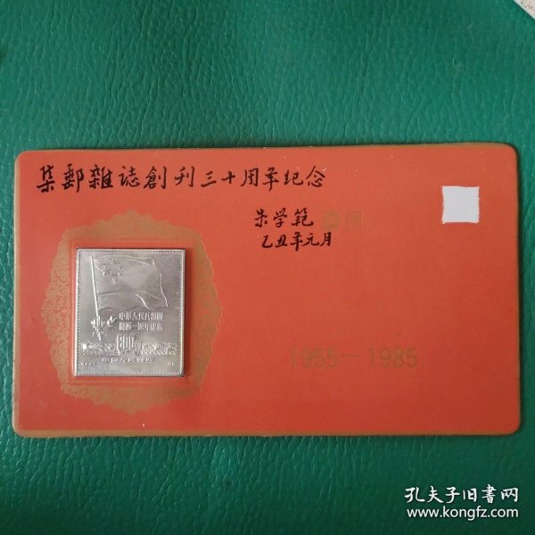纪念集邮杂志创刊三十周年《金属仿制邮票卡》