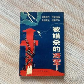 被错杀的将军