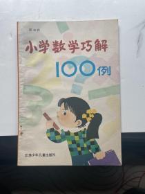 小学生数学巧解100例