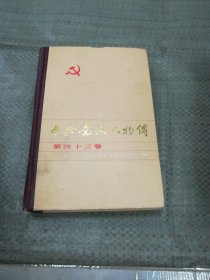 中共党史人物传第四十三卷（目录见图）
