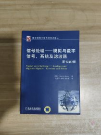 信号处理：模拟与数字信号、系统及滤波器（原书第3版）