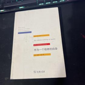 作为一个他者的自身