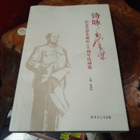 诗咏毛泽东-纪念毛泽东诞辰130周年诗词选