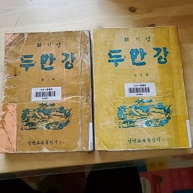 豆满江，1.2，朝鲜文，두만강