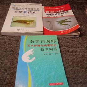 南美白对虾高效生态养殖新技术、南美白对虾淡水养殖与病害防治技术问答、南美白对虾健康养殖技术问答（3册合售）