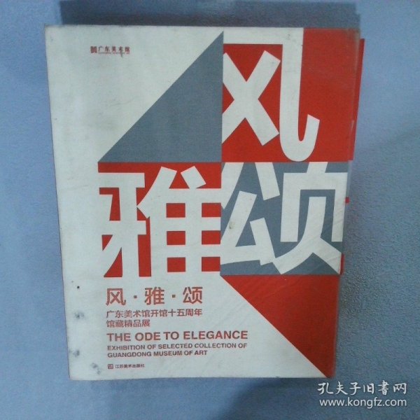 风·雅·颂 : 广东美术馆开馆十五周年馆藏精品展