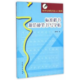 顾仲安钢笔书法入门教程：标准楷书规范硬笔书写字帖