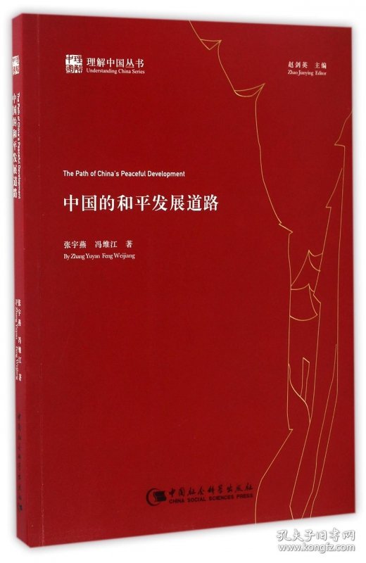 中国的和平发展道路/理解中国丛书 9787516197974