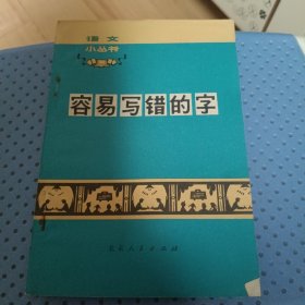 容易写错的字