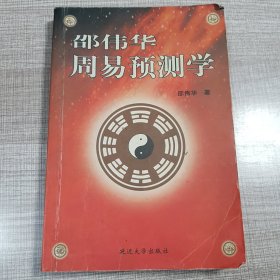 邵伟华周易预测学