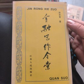 金融写作全索