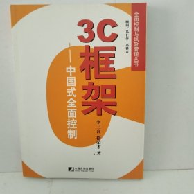 3C框架：中国式全面控制