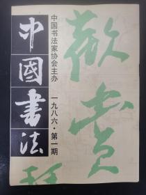 中国书法 1986年 季刊 第1期 杂志