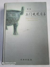 三门峡虢国墓(第一卷)（上）