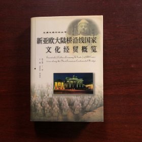 丝绸之路论坛丛书：新亚欧大陆桥沿线国家文化经贸概览