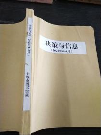 决策与信息 2020年4～6期 合订本