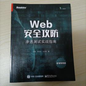 Web安全攻防：渗透测试实战指南