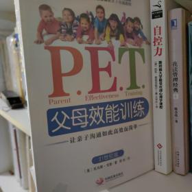 P.E.T.父母效能训练：让亲子沟通如此高效而简单（品相好）